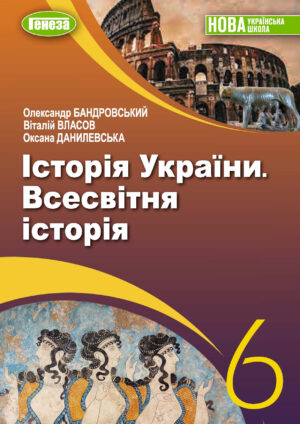 Історія України. Всесвітня історія, 6 клас (Бандровський, 2023)