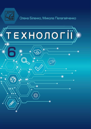 Технології, 6 клас (Біленко, 2023)