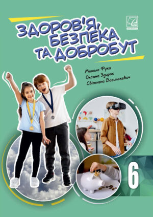Здоров’я, безпека та добробут, 6 клас (Фука, 2023, 192с.)