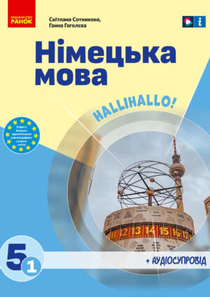 Німецька мова, 5 клас, 1 рік (Сотникова, 2022)
