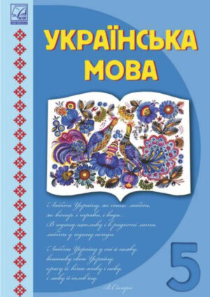 Українська мова, 5 клас (Семеног, 2022)