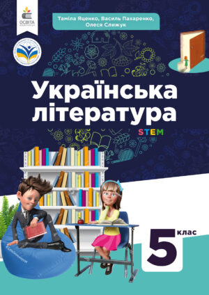Українська література, 5 клас (Яценко, 2022)