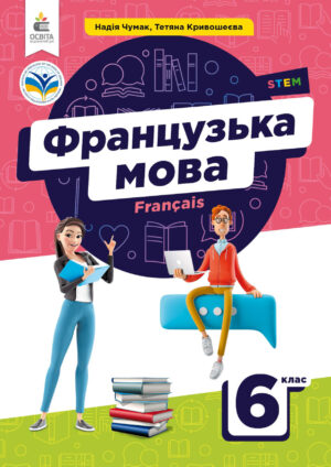 Французька мова, 6 клас, 2 рік (Чумак, 2023)