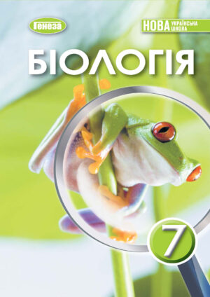 Біологія, 7 клас (Балан, 2024)