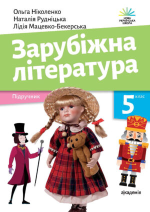 Зарубіжна література 5 клас (Ніколенко, 2022)
