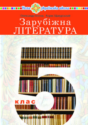 Зарубіжна література, 5 клас (Глотов, 2022)
