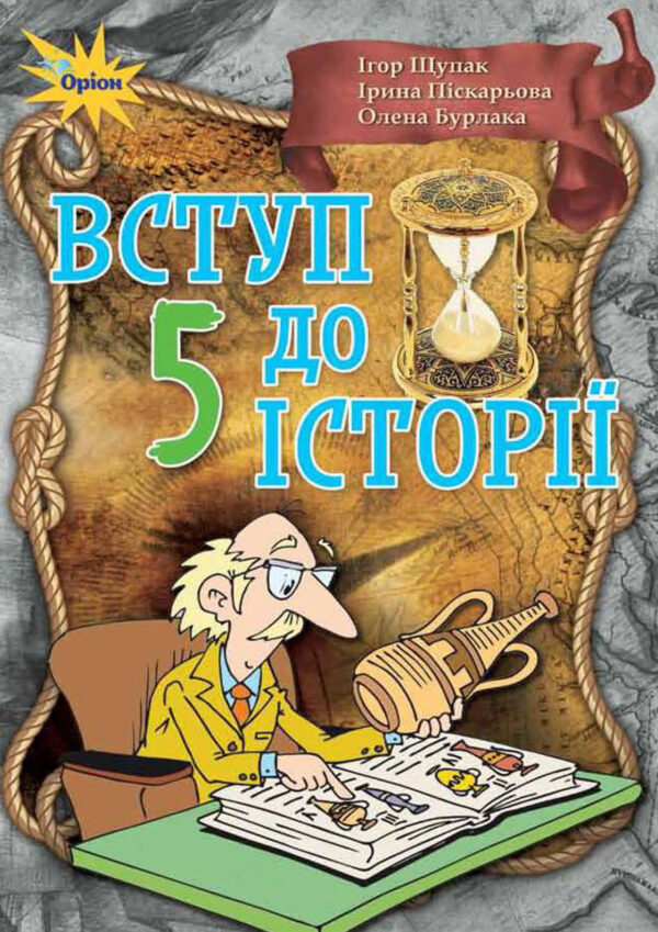 Вступ до історії, 5 клас (Щупак, 2018)