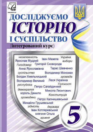 Досліджуємо історію і суспільство, 5 клас (Васильків, 2022)
