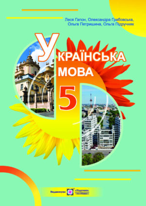 Українська мова, 5 клас (Гапон, 2022)