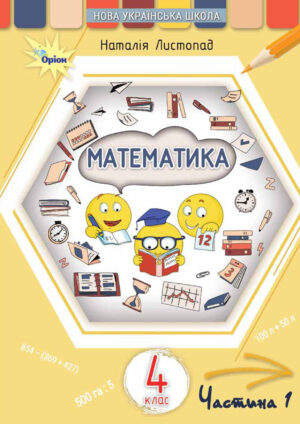 Математика, 4 клас, 1 частина (Листопад, 2026)