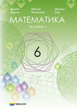 Математика, 6 клас, 1 частина (Мерзляк, 2023)