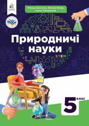 Природничі науки, 5 клас (Засєкіна, 2022)