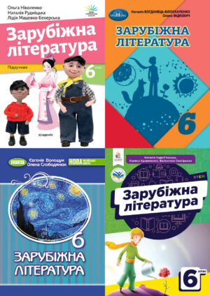 Зарубіжна література