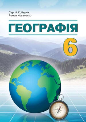 Географія, 6 клас (Кобернік, 2023)