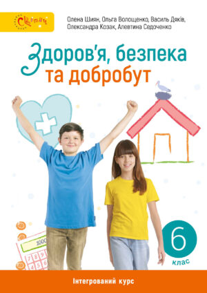 Здоров’я, безпека та добробут, 6 клас (Шиян, 2023)