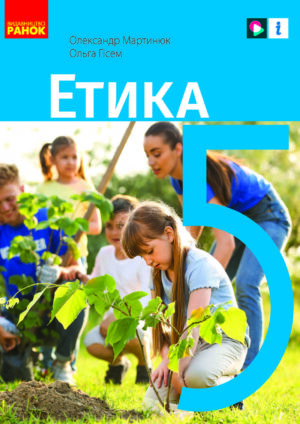 Етика, 5 клас (Мартинюк, 2022)