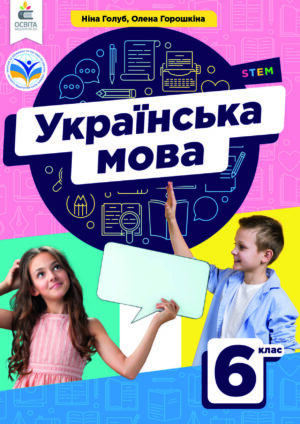 Українська мова, 6 клас (Голуб, 2023)