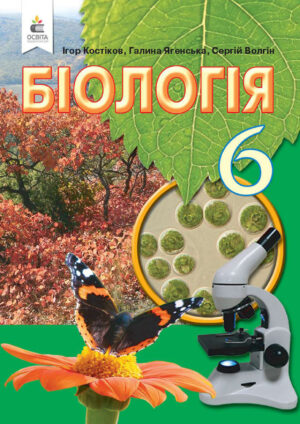 Біологія, 6 клас (Костіков, 2020)