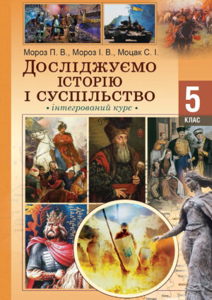 Досліджуємо історію і суспільство, 5 клас (Мороз, 2022)