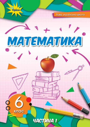 Математика, 6 клас, 1 частина (Тарасенкова, 2023)