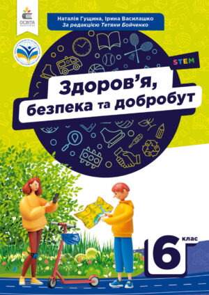 Здоров’я, безпека та добробут, 6 клас (Гущина, 2023)