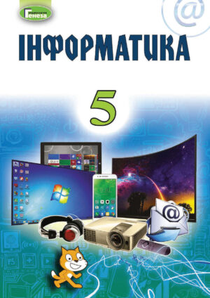 Інформатика, 5 клас (Ривкінд, 2018)